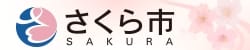 さくら市
