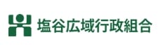塩谷広域行政組合