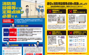 消防用設備等の点検をしていますか？