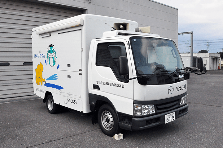 消火・通報訓練指導車