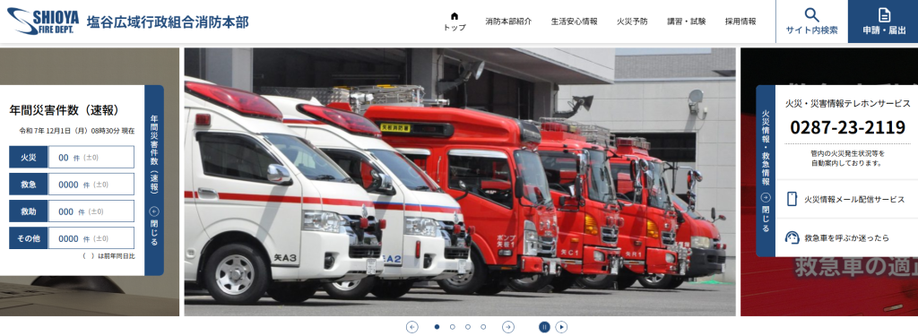 消防本部ホームページの全面リニューアルについて