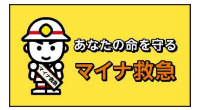 『マイナ保険証を活用した救急業務の円滑化』が開始されます