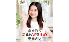 春季全国火災予防運動実施について