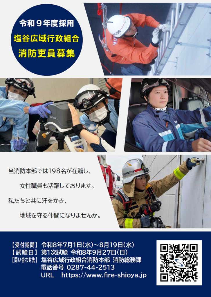 令和８年度（令和９年４月採用予定）消防職員採用試験を実施します
