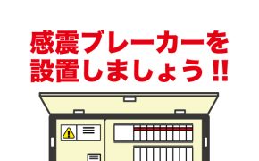 令和8年　感震ブレーカーの設置状況等調査結果